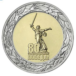80 лет Великой Победы (блистер) - 50 рублей, 2025 год, Россия