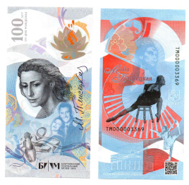Тестовая банкнота ГОЗНАК - 100 лет со дня рождения М.Плесецкой